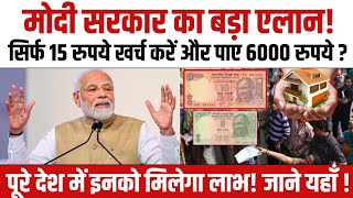 Modi सरकार की योजना आपको दे रही सिर्फ ₹15 खर्च करने पर इतने हजार रुपए | BJP | E-Kyc | Narendra Modi