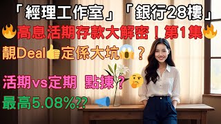 🔥 高息活期存款！係真靚Deal定係大坑？🔥