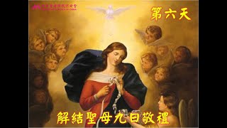解結聖母九日敬禮 第六天