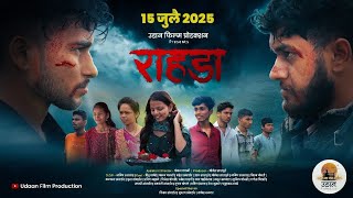 राहडा | Trailer | Udaan Film Production 🎬