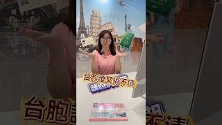 護照退件？台胞證又搞不清？婷姐幫你一次搞定！#護照 #台胞證 #翊豐旅行社 #婷姐出遊趣