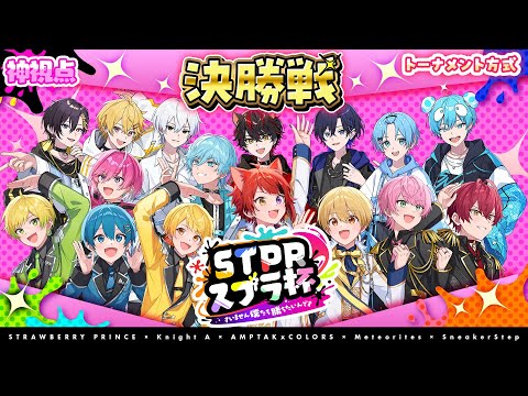 【神視点】🍓STPRスプラ杯🍓～すいません僕たち勝ちたいんです～ ◆決勝◆【すとぷり/騎士A/AMPTAK/めておら/すにすて】