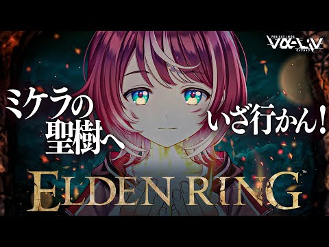 【ELDEN RING】#13 初見エルデン！裏ボス討伐！そしてミケラの聖樹へ・・【#ヴイアラ / 灯里愛夏】