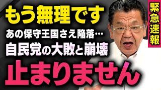 【緊急速報】※参院選SP※. 完全に始まってしまった自民党の崩壊について須田慎一郎さんが教えてくれました（虎ノ門ニュース）