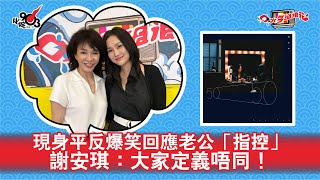 現身平反爆笑回應老公「指控」 謝安琪：大家定義唔同！｜《口水多過浪花》