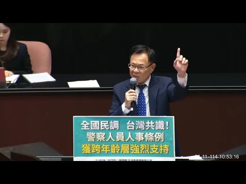 張啓楷 警察人員人事條例 覆議案 發言 20250411 院會  【立法院演哪齣？】
