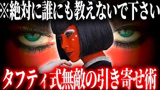 【※超強力すぎて危険です】理想を叶える「引き寄せの法則」を超越したタフティ式引き寄せ術の効力がヤバすぎる...
