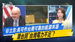 【#今日精華搶先看】谷立言:美可作台灣可靠的能源來源 潛台詞"台灣電力不足"？ #少康戰情室 20250311｜#沈富雄 #顏蔚慈 #黃暐瀚 #賴士葆 #徐巧芯 #陳智菡