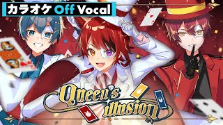 【カラオケ】Queen's illusion／あにぱに(莉犬 feat.ばぁう&ちぐさくん)【Off Vocal】