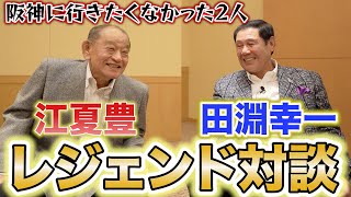 第1話【レジェンド対談】江夏豊「プロなんて嫌だった。」田淵幸一「阪神は嫌だった。」阪神に行くのが嫌だった2人がなぜ阪神に!?そして出会いは？