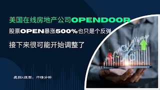 【美股分析】美国在线房地产公司OpenDoor股票OPEN暴涨500%也只是个反弹，接下来很可能开始调整了 #美股 #房地產 #在线 #股市