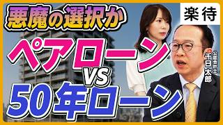【50年ローンvsペアローン】20代の4割「ペアローン」を選択／「50年ローン」はメリット／フラット35「金利最大1％優遇」は大チャンス／住宅ローン「3つのお得な制度」《千日太郎の住宅ローン解説②》