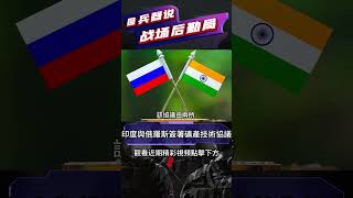 印度與俄羅斯簽署礦產技術協議#shorts #兵器說