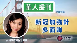 （廣東話）新冠加強針多面睇 | AAMG 美亞醫療集團