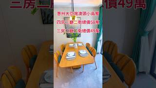 惠州大亞灣澳頭小高層四房二廳二衛總價58萬三房二廳二衛總價49萬 #好房推薦 #惠州樓價 #一手樓航拍 #惠州房产 #熱門 #深圳房價 #惠州房產 #大陸房產 #深圳房產 #深圳房價 #惠州新房