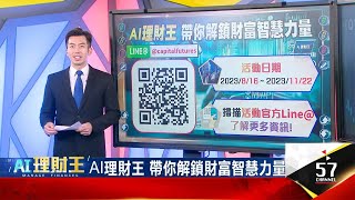 【精華版】AI理財王 帶你解鎖財富智慧力量台指商品最熱門 主觀交易夯股期 程式交易看外匯人類VS 機器交易策略大不同!波段 當沖挑大波動當沖三大核心!找方向盤中搞定高手獲利看空間