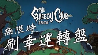 [貪婪洞窟]如何刷幸運轉盤-新手必學的密技