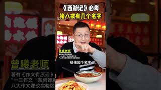 原来猪八戒竟然有这么多名字！ #西游记 #猪八戒 #涨知识 #父母课堂