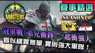 【世紀帝國4】冠軍戰G4『弟兄衝鋒』兄弟們一起衝一起強大！看似樸實無華實則強大軍隊｜聖殿騎士 vs 神聖羅馬帝國｜EGC Masters Summer