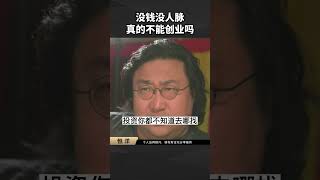 没钱没人脉真的不能创业吗？#商业 #创业 #富人思维 #认知 #穷人思维 #生意  #shorts