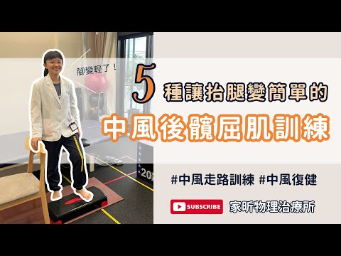 #中風復健：#物理治療師 分享居家自己可以做的髖屈肌訓練 #中風走路 #行走訓練 #中風 #物理治療 #抬腿