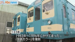 １０３系国鉄復刻カラーお披露目　唐津市政２０周年祝い