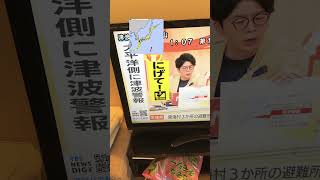 各放送局で津波速報。命を守って！