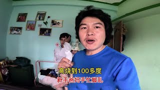 10个月孩子高烧100多度，新手爸妈急得团团转，到医院傻眼了