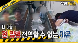 [실화Pick] 내 아들 원 일병이 군대에서 전역할 수 없는 이유 #실화탐사대 #실화On MBC250710방송