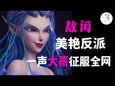 《哪吒2》美颜反派姑姑熬闰燃剪！一声“大哥”征服全网！