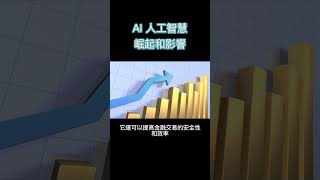 AI 人工智慧崛起與影響 #shorts  #ai #人工智能 #chatgpt #科普 #冷知識 #新奇 #百科 #科學