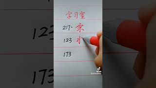 习字: 这样练字让你兴趣百倍！ |richangkouyu ＃short ＃短