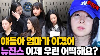 "얘들아 엄마가 이겼어" 민희진 배임 무혐의! 뉴진스 억울함 풀릴까?