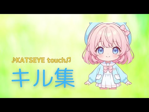 キル集＃４　~KATSEYE touch~