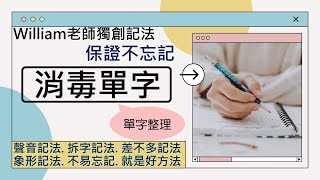 [單字這樣記]- 消毒相關單字 (disinfection/sanitize / sterilize )