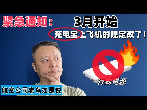 紧急通知：从3月开始，携带充电宝（行動電源）上飞机的规定有变化。敬请关注！ #飞机 #飞行 #旅行 #机场 #航空 #充电宝 #行動電源 #安全