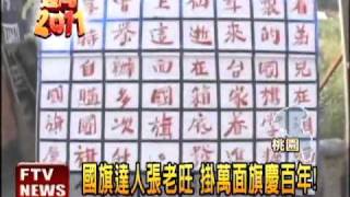 國旗達人迎百年 掛萬面國旗－民視新聞