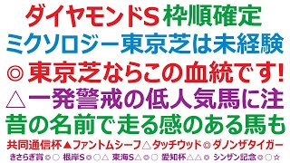 ダイヤモンドステークス2023枠順確定　ミクソロジー東京芝は未経験ですね。東京芝なら◎この血統です！