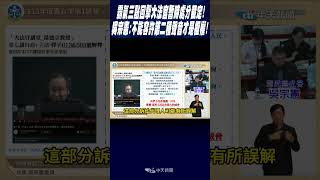 #shorts 霸氣三點回擊大法官暫時處分裁定! 吳宗憲:不能容許第二種聲音才是極權!