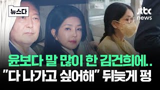 윤보다 말 많이 한 김건희에…"다 나가고 싶어해" 뒤늦게 펑 #뉴스다 / JTBC News