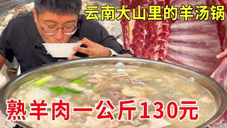云南曲靖大山里的羊汤锅，熟羊肉一公斤130元，每周只卖1天#麦总去哪吃