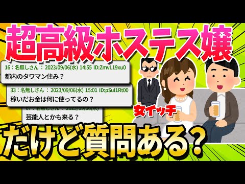 【2ch面白いスレ】子ナシ未婚で高級クラブのホステス(28)してるけど質問ある？【ゆっくり解説】