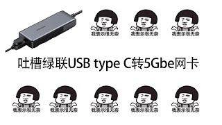 绿联USB type C转5Gbe网卡