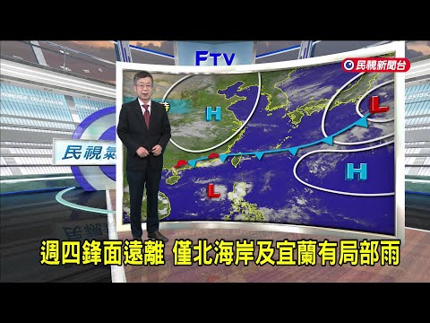 2025/05/06 週四鋒面遠離 僅北海岸及宜蘭有局部雨－民視新聞