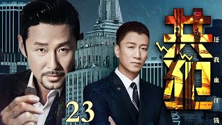 【2025最新刑侦剧】共犯/Complicity 23丨街头混子孙红雷印假币以假乱真 巨额分利诱惑政府高官为他开路畅通无阻 构建黑色商业帝国一手遮天