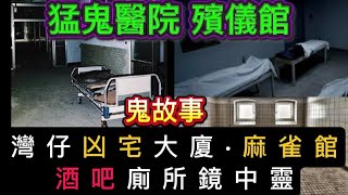 🔝灣仔凶宅大廈|  灶底藏屍鬼小孩 | 醫院鬼伯伯 |  酒吧 廁所鏡中靈 | 西貢 猛鬼營地 | 麻雀館•殯儀館職工 阿姐經歷 | #怪談 #恐怖 #靈異事件 #ghost