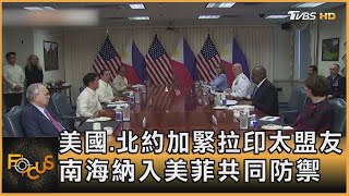 美國.北約加緊拉印太盟友 南海納入美菲共同防禦｜秦綾謙｜FOCUS全球新聞 20230505@tvbsfocus