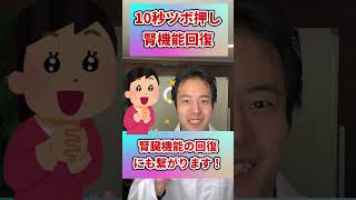 ㊗️100万再生!!押すだけで腎臓の毒素をドバドバ流して機能を回復させるツボ#shorts