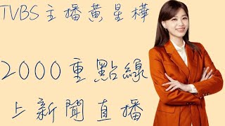 TVBS主播黃星樺🎤2000新聞樺重點20250610