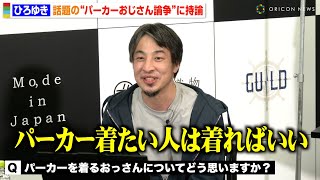 ひろゆき、“パーカーおじさん”論争に持論「着たい人は着ればいい」